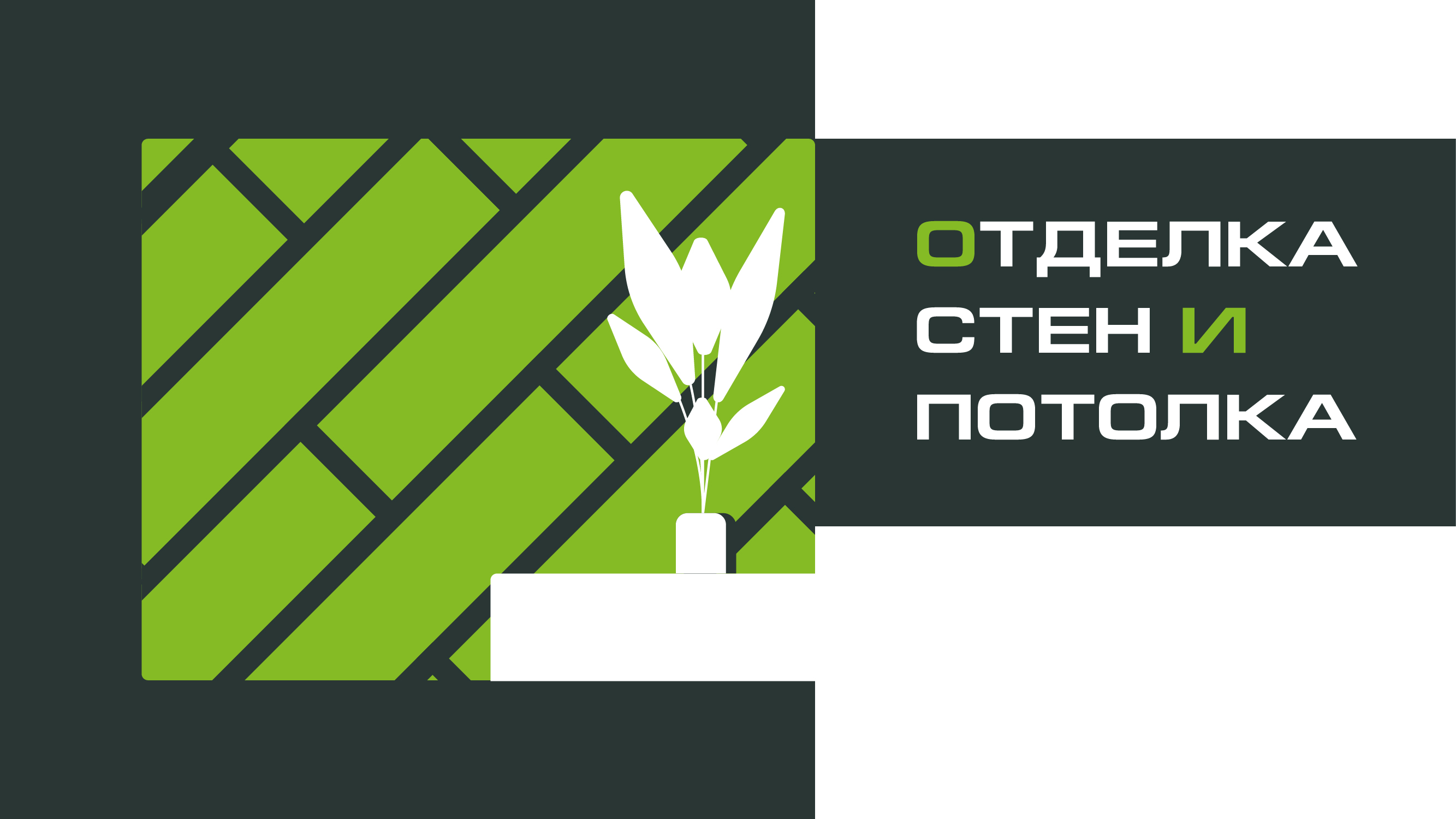 ОТДЕЛКА СТЕН И ПОТОЛКА