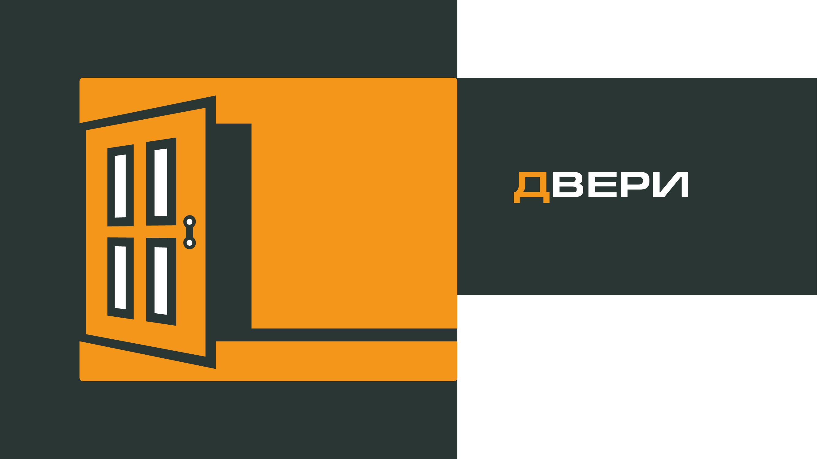 ДВЕРИ