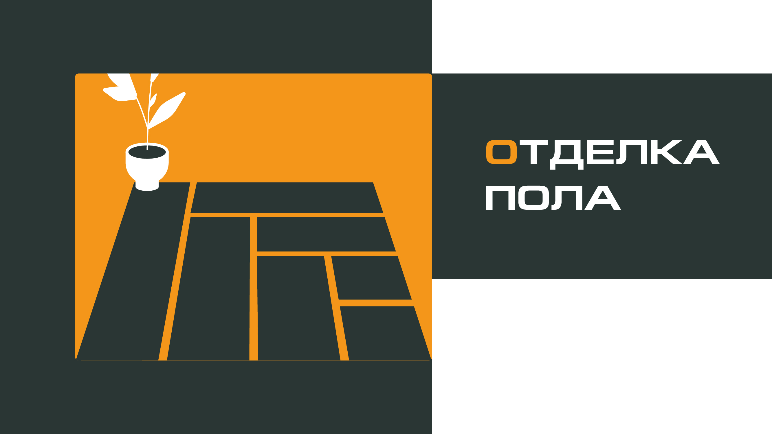 ОТДЕЛКА ПОЛА